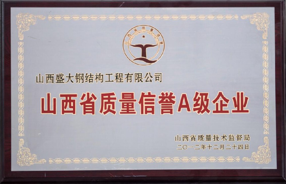 山西省質(zhì)量信譽(yù)A級(jí)企業(yè)