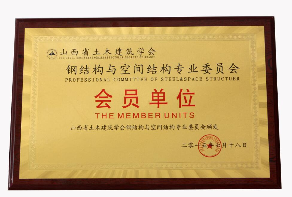 鋼結(jié)構(gòu)與空間結(jié)構(gòu)會(huì)員單位