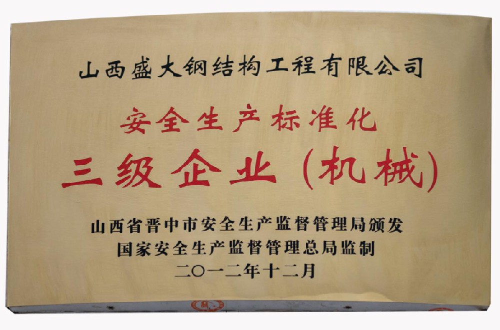 安全生產(chǎn)標(biāo)準(zhǔn)化三級(jí)企業(yè)