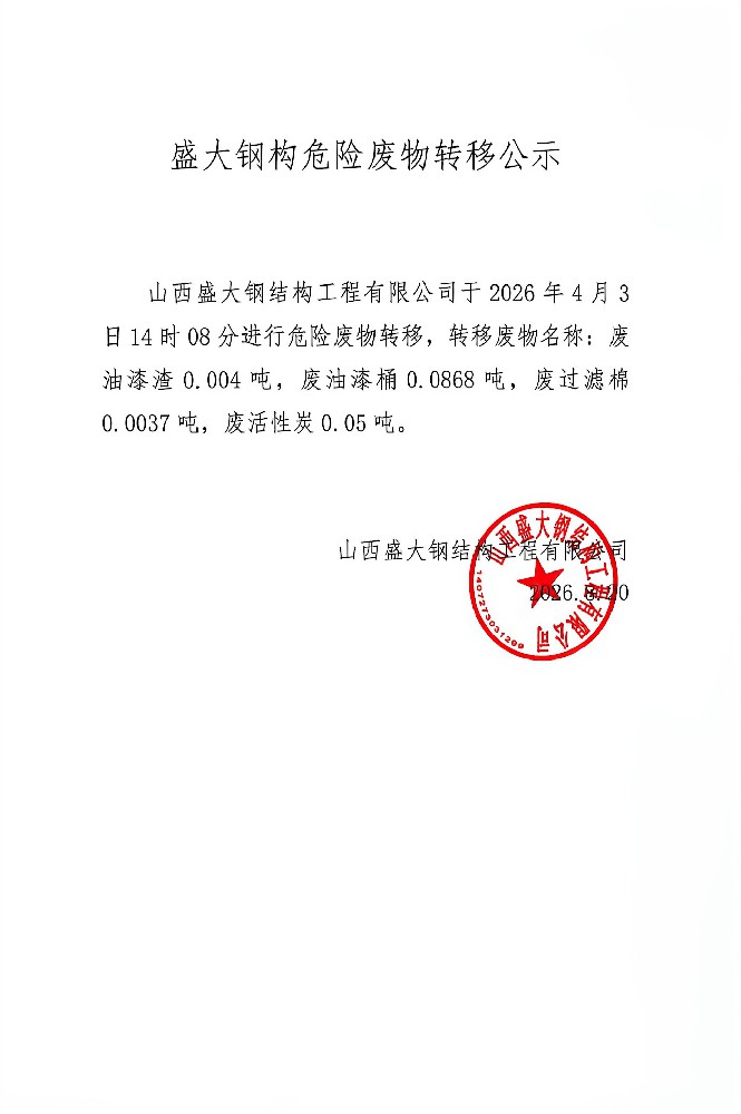 山西盛大鋼結構危險廢物轉移公示